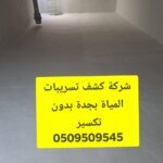 شركة كشف تسربات مياه بجدة - شركة كشف تسربات مياه بجدة | كشف بدون تكسير