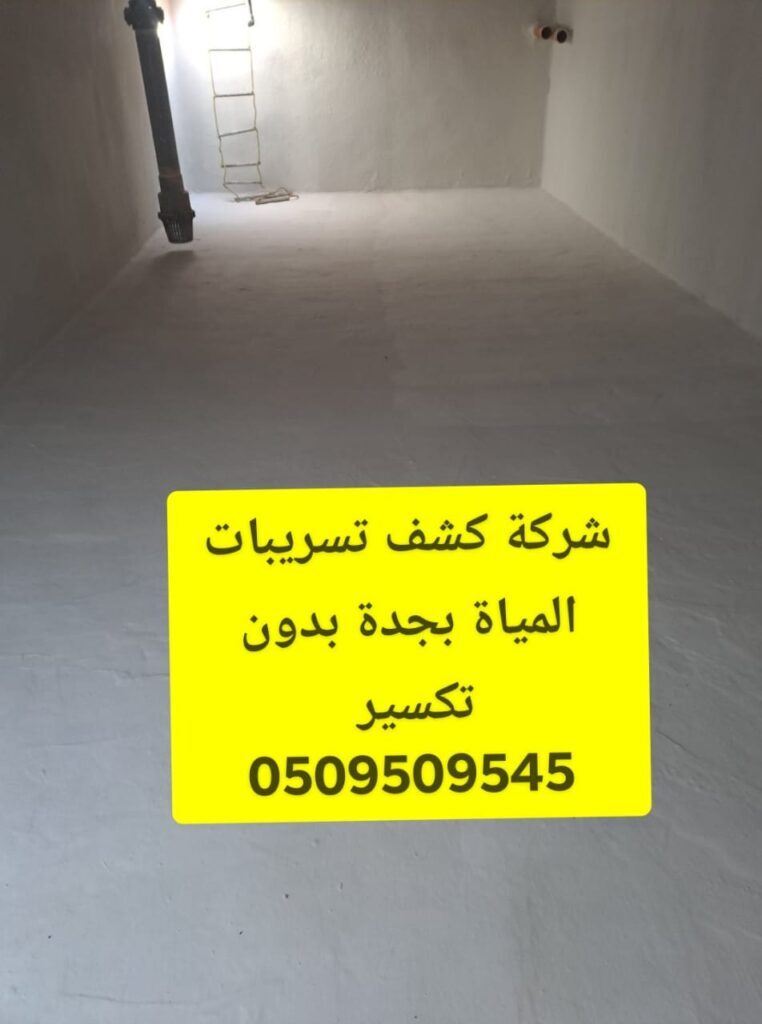 شركة كشف تسربات مياه بجدة - شركة كشف تسربات مياه بجدة | كشف بدون تكسير