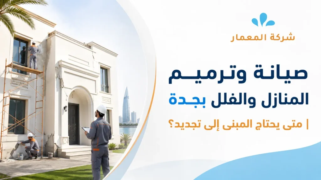 صيانة وترميم المنازل والفلل بجدةمتى يحتاج المبنى إلى تجديد؟