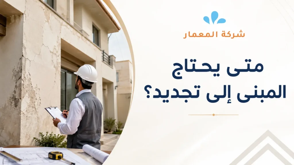 متى يحتاج المبنى إلى تجديد؟