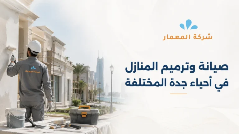 ترميم وفحص منازل