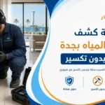 كشف تسربات المياه