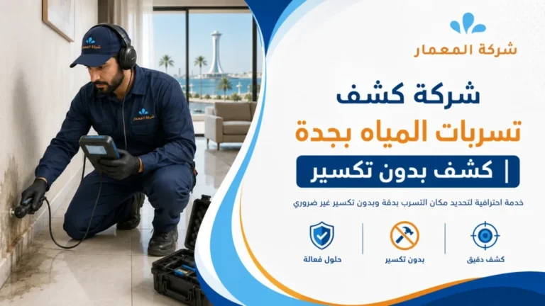 كشف تسربات المياه