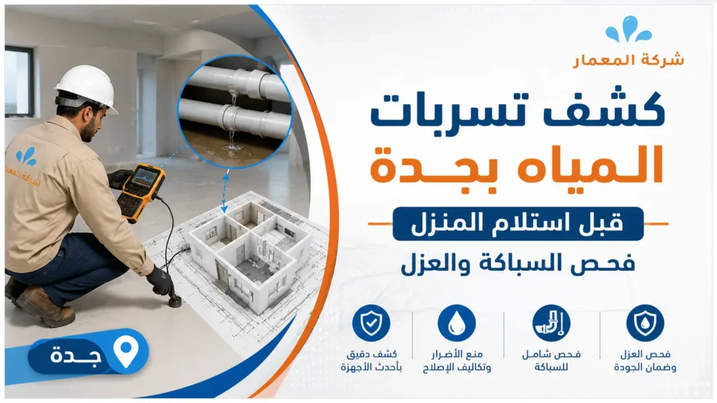 كشف تسربات المياه بجدة قبل استلام المنزل فحص السباكة والعزل