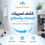 كشف تسريبات الحمامات والمطابخ