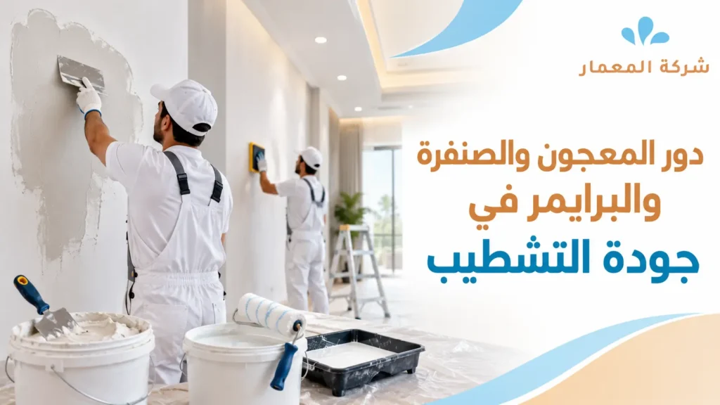 دور المعجون والصنفرة والبرايمر في جودة التشطيب