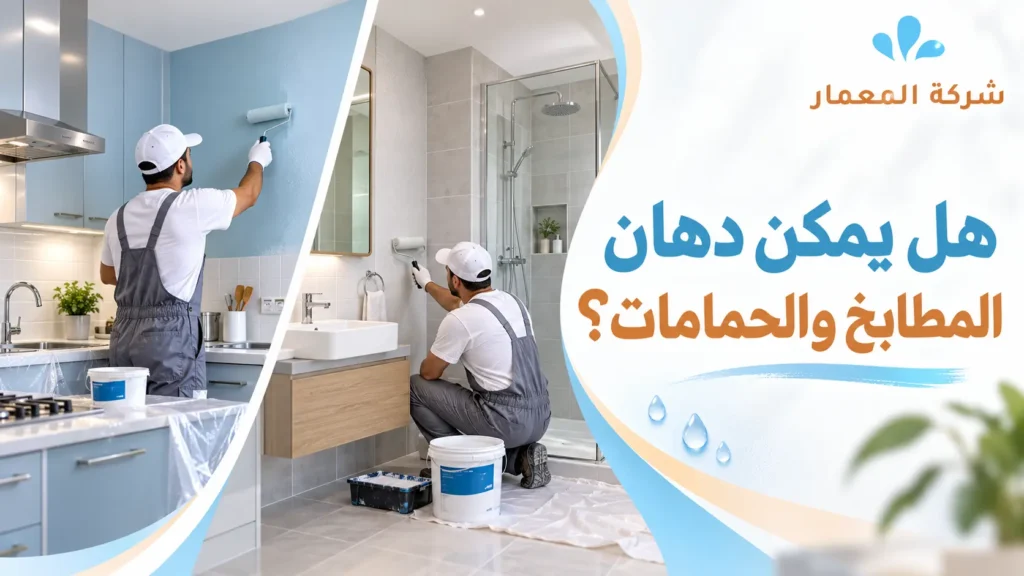 هل يمكن دهان المطابخ والحمامات؟