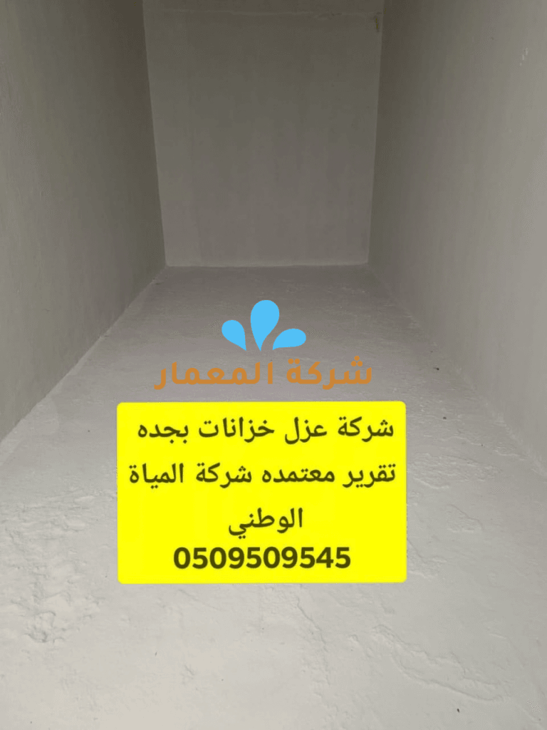 شركة عزل خزانات بجدة معتمدة من شركة المياه الوطنية