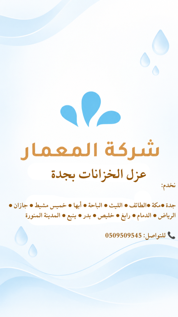 عزل خزانات بجدة - دليل عملي شامل: خدمات عزل خزانات بجدة لحماية المباني وضمان نقاء المياه دليل