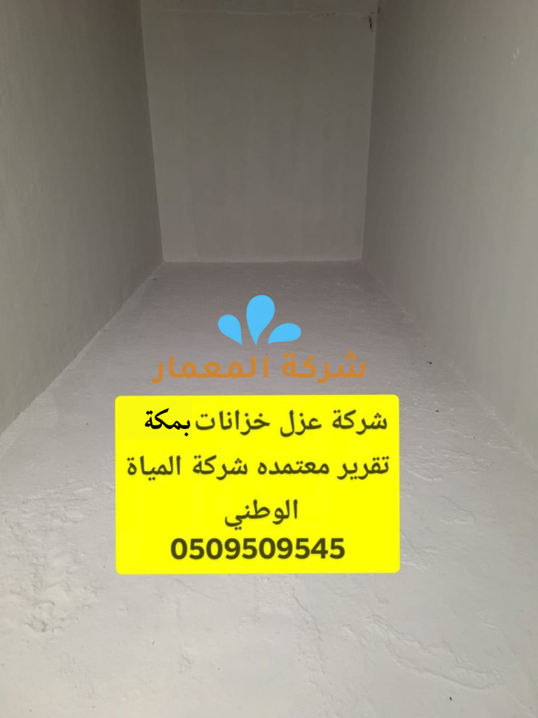 عزل خزانات بمكة - أفضل شركة عزل خزانات بمكة لحماية المباني وضمان جودة المياه