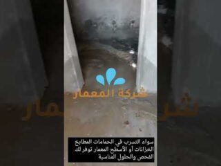 فيديو: شركة كشف تسربات المياه بجدة